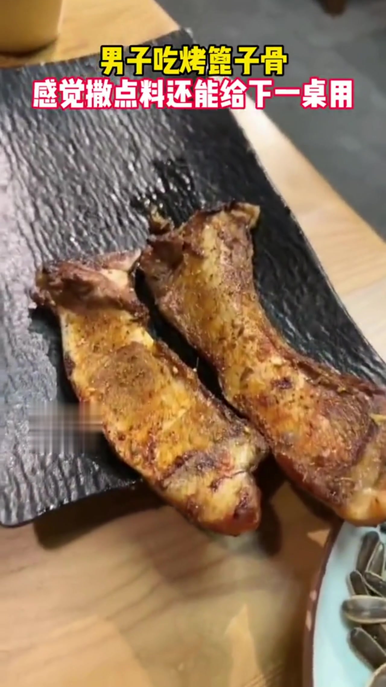 也是老戏骨了吧！感觉再撒点孜然有可以给下一位上菜了！