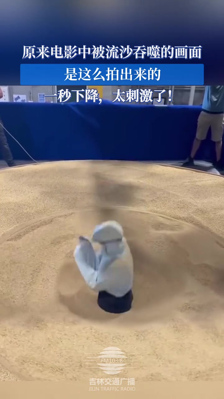 不是特效！原来电影中被流沙吞噬的画面是这么拍出来的！