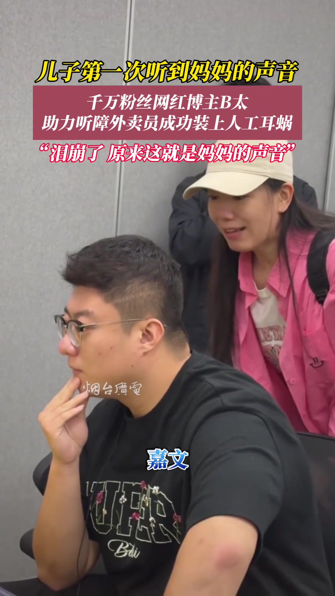 这是他第一次听见妈妈的声音！