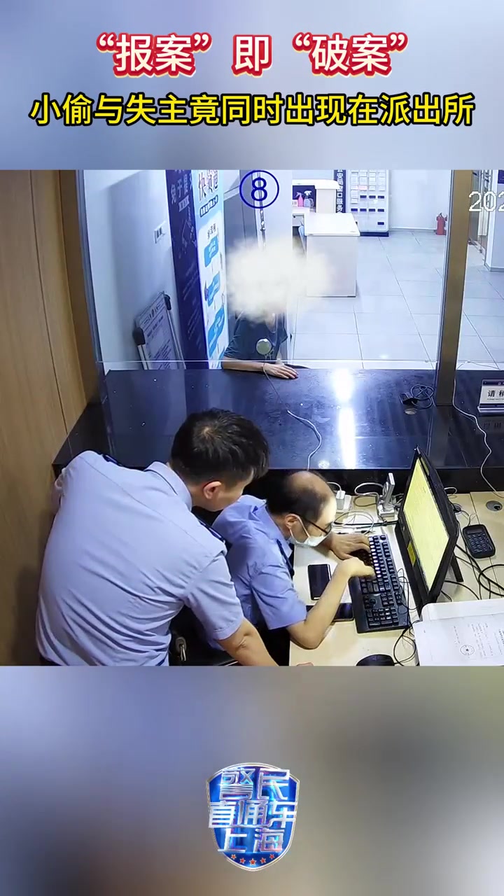 “报案”即“破案”！男子偷手机后去派出所充电遇机主！
