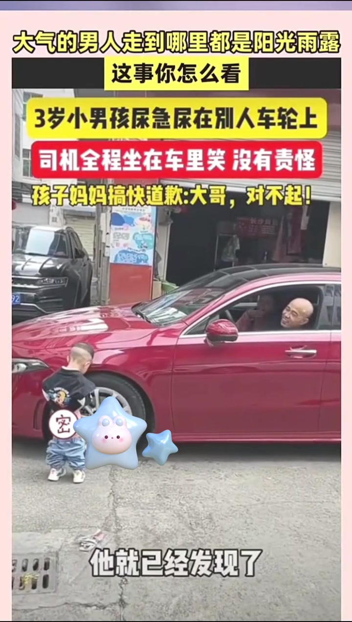 小屁孩尿急尿别人车轮上，司机大哥全程陪笑没责怪