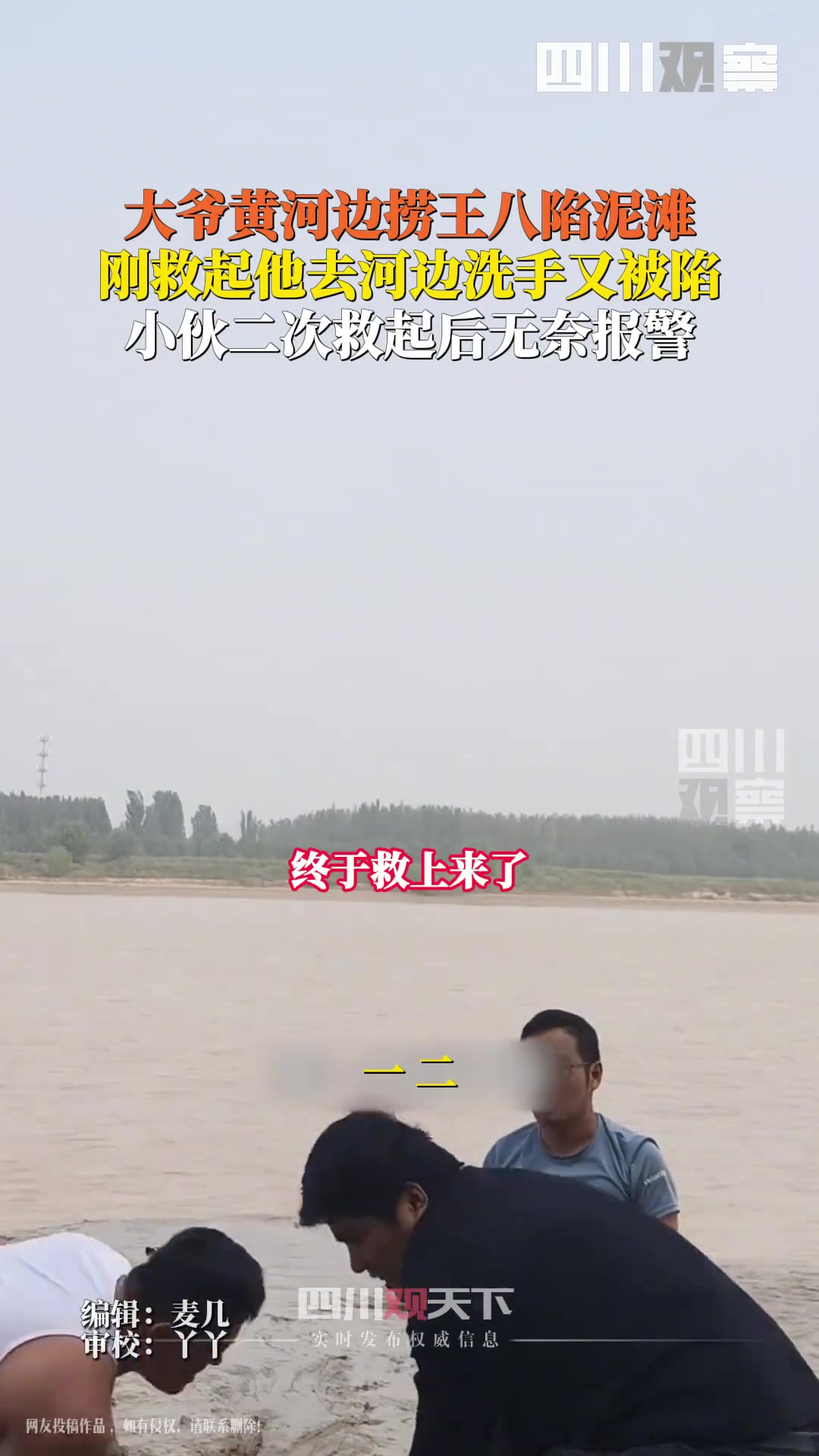 大爷河滩捞王八两度陷入泥滩