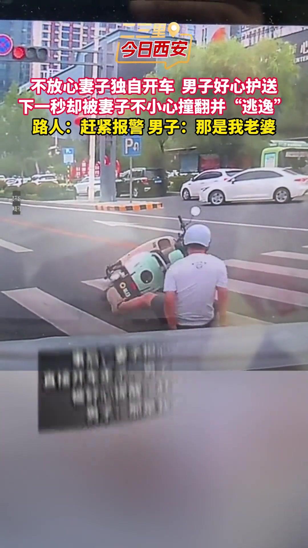 不放心妻子独自开车男子好心护送，下一秒却被妻子撞翻并“逃逸”