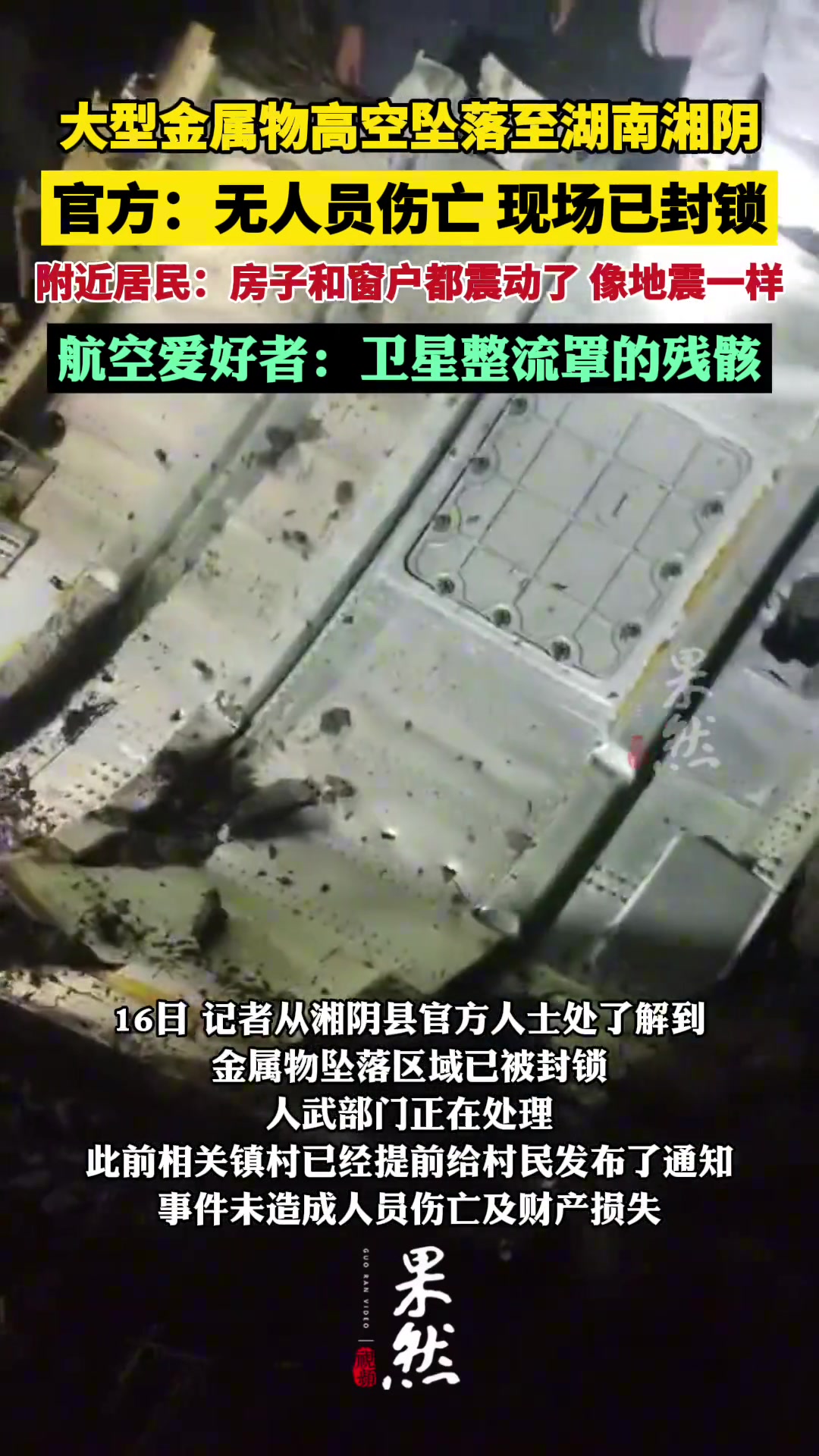 大型金属物高空坠落至湖南湘阴，官方：无人员伤亡，现场已封锁