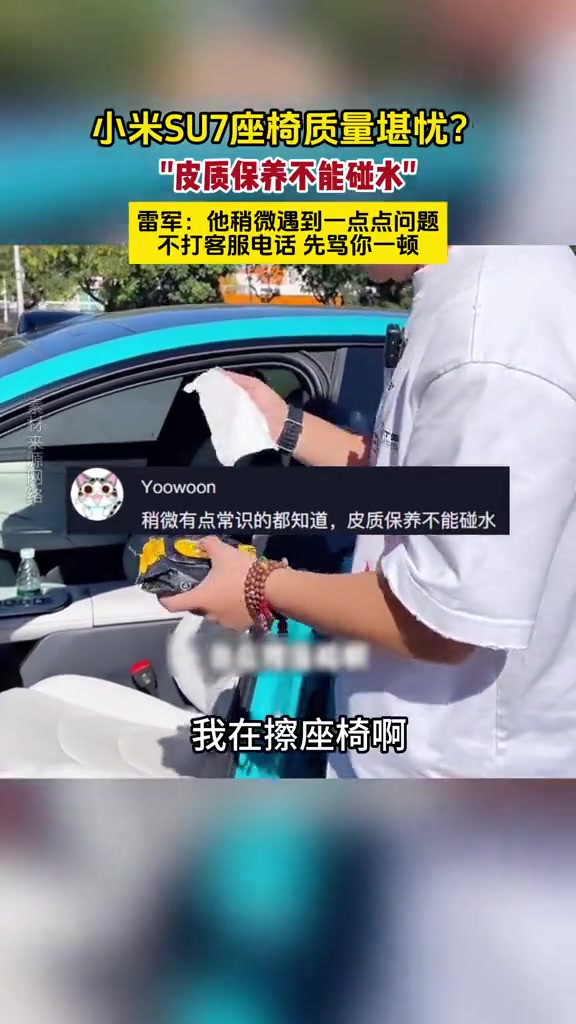 SU7车主发文称小米座椅质量太差，被评论区网友上课！