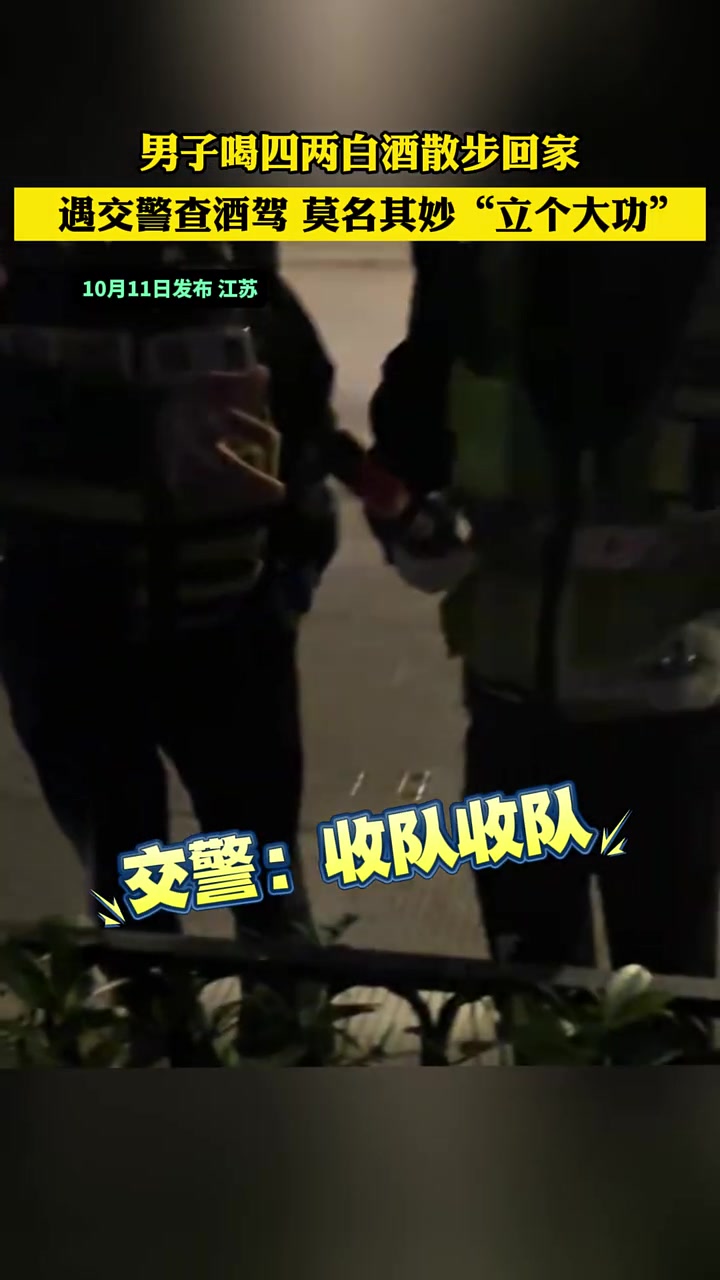 我怀疑过是假酒都没怀疑过你！男子喝酒回家遇交警查酒驾竟立大功