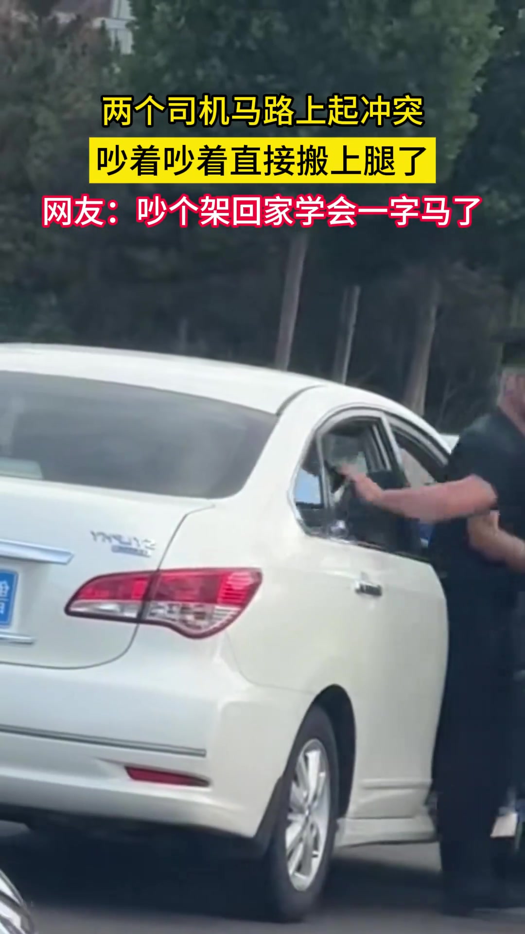 两个司机马路上起冲突，君子不可动手就直接上腿了
