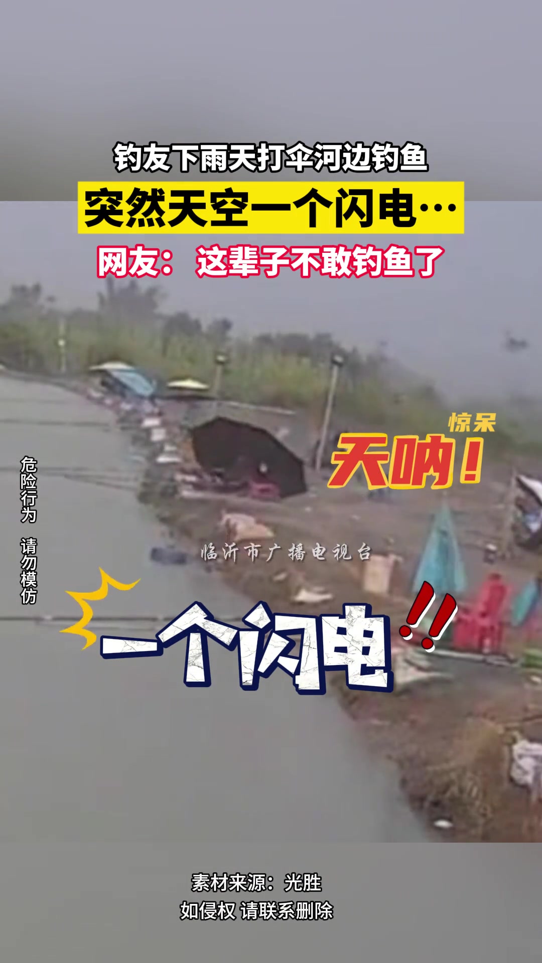 钓友雨天打伞在河边钓鱼，突然天空一个闪电