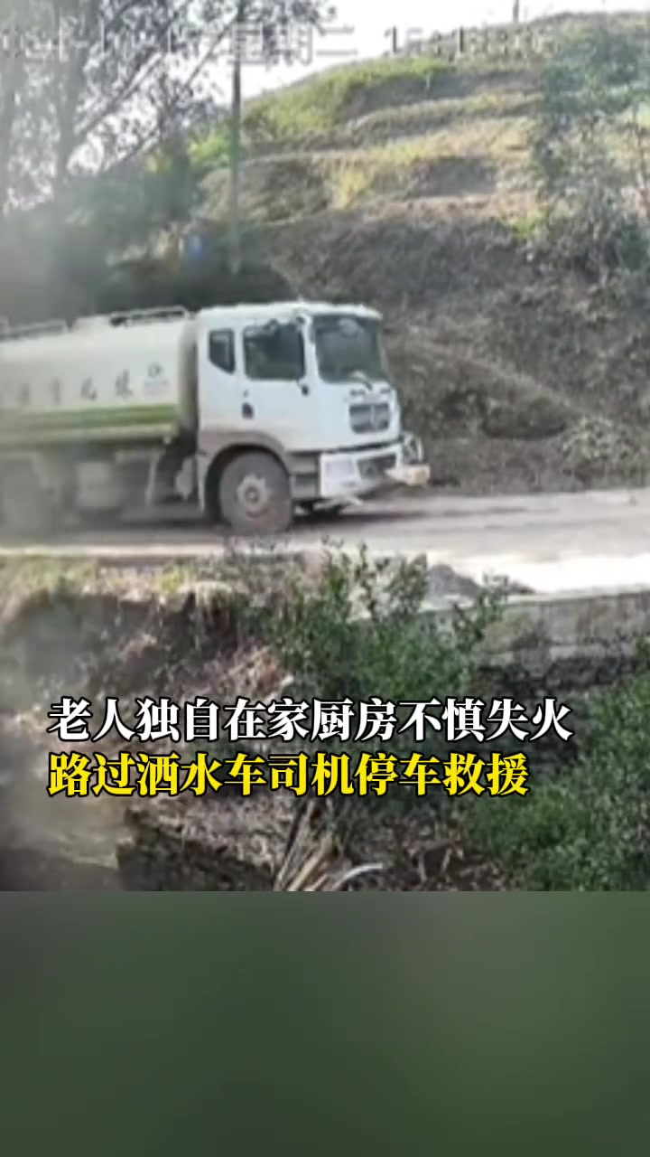 老人家中煎油突然起火不知所措，路过大哥驾洒水车扑救