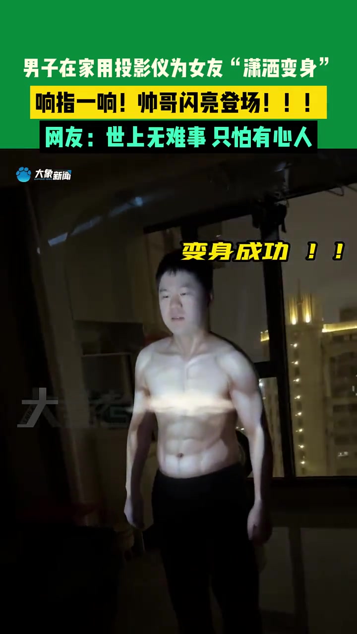 男子在家用投影仪为女友“潇洒变身”