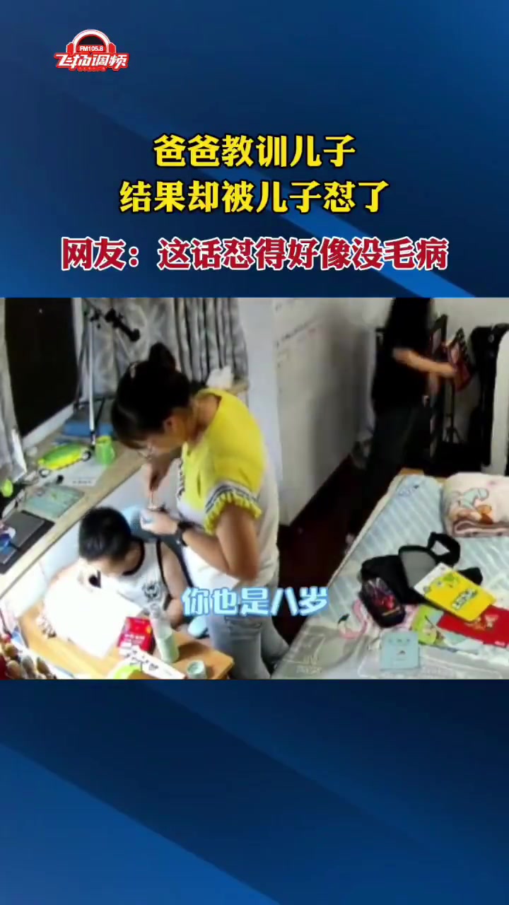 爸爸教训儿子，结果被儿子怼了