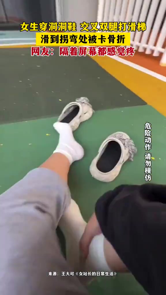 女生穿洞洞鞋交叉腿玩滑梯，到拐弯处脚被卡骨折