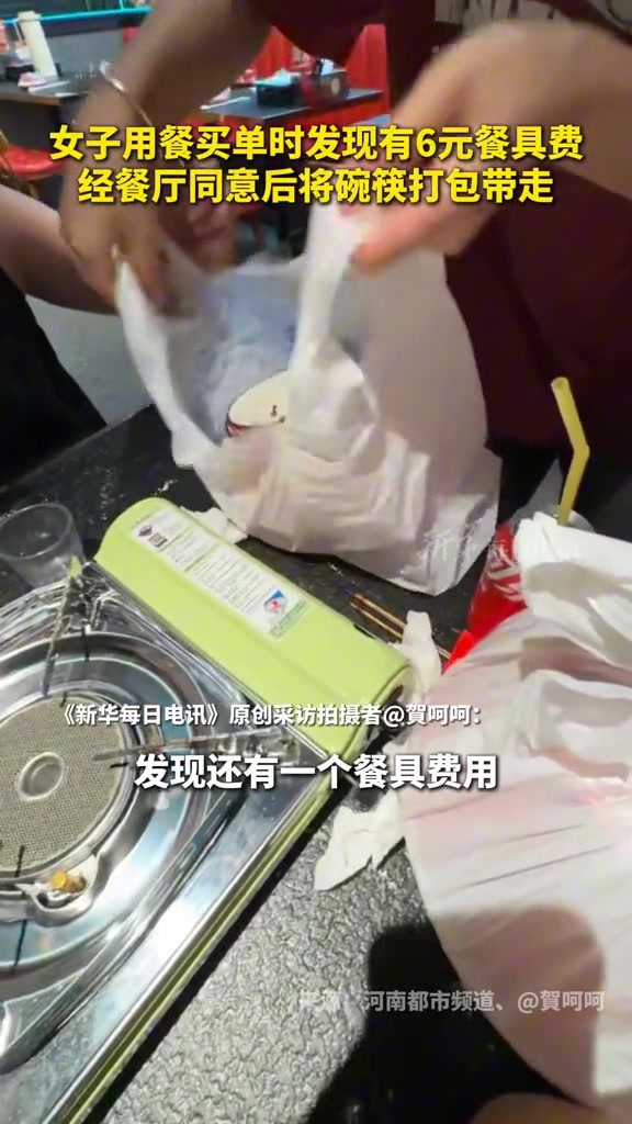 女子用餐买单发现付了六元一位的餐具费用，经直接把餐具打包带走