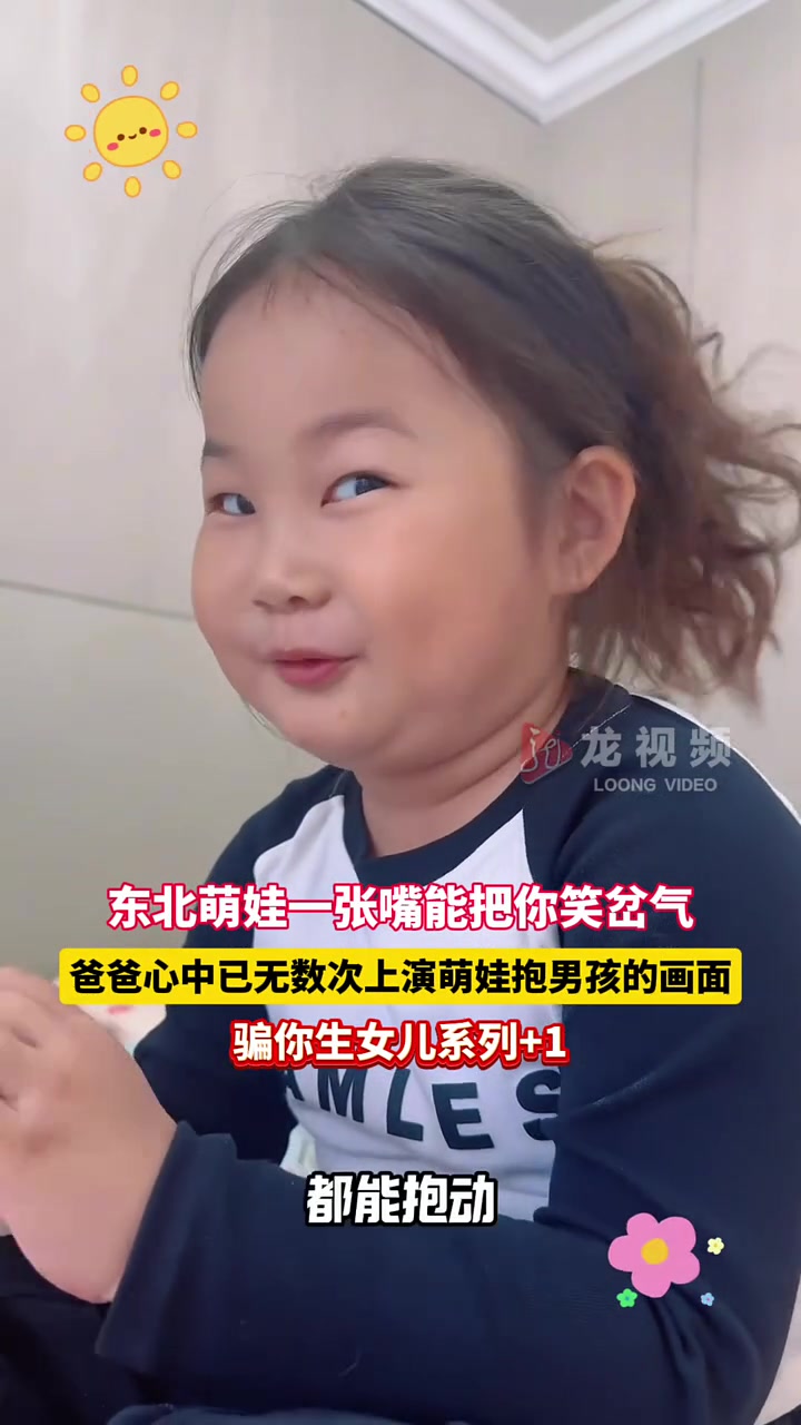 东北萌娃一张嘴能把你逗笑岔气