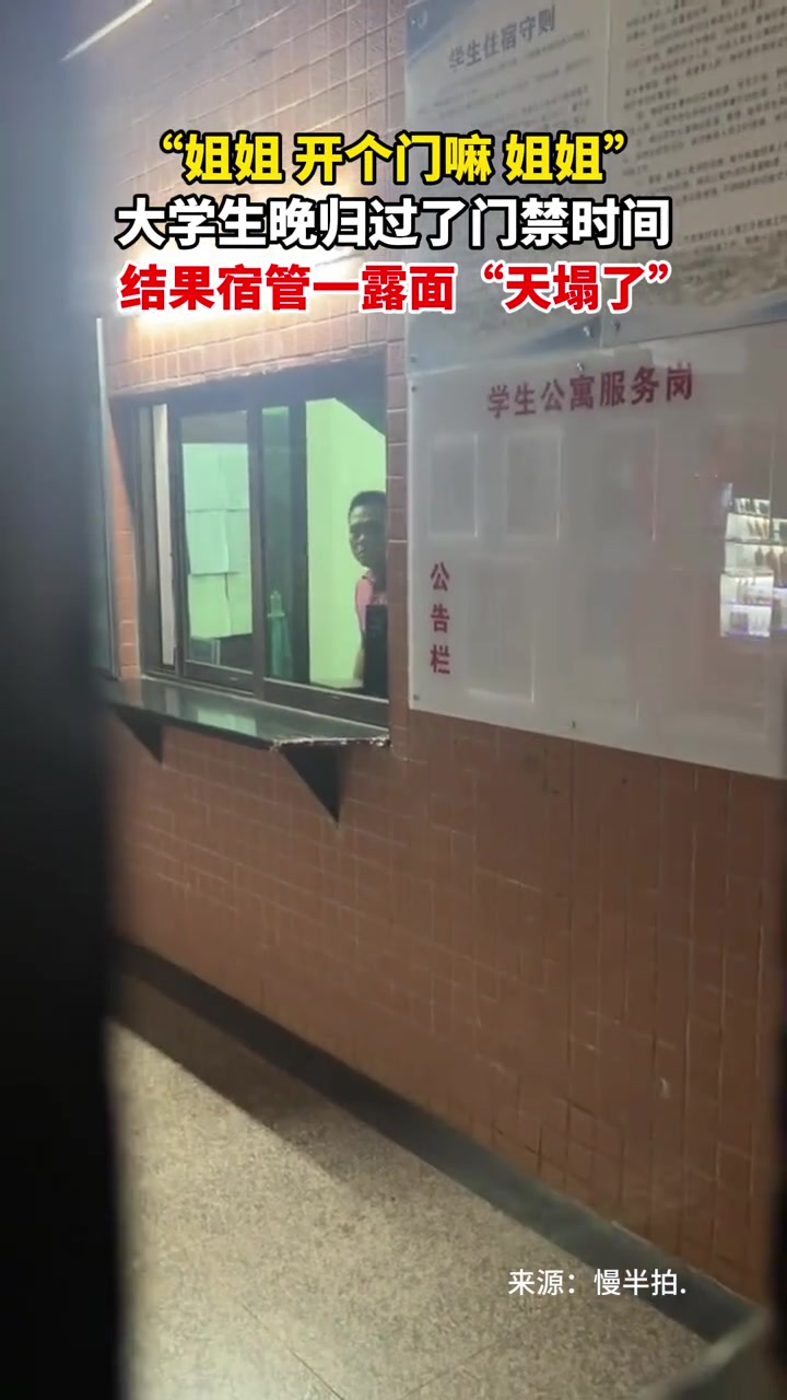 大学生晚归过了门禁时间，结果宿管一露面“天塌了”