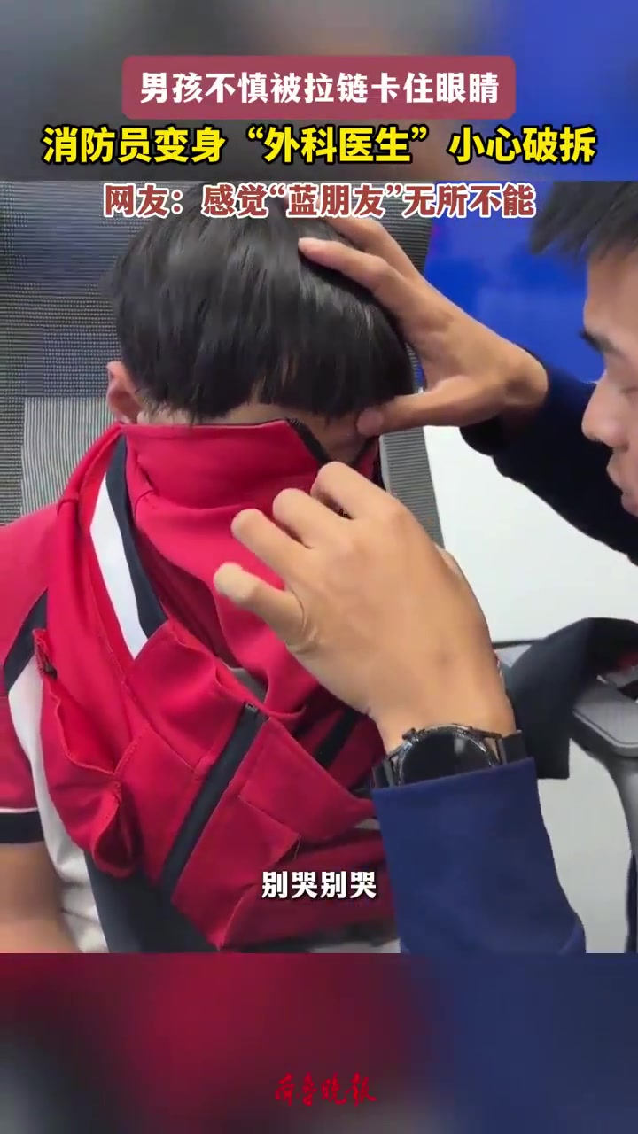 男孩不慎被拉链卡住眼睛，消防员秒变“外科医生”