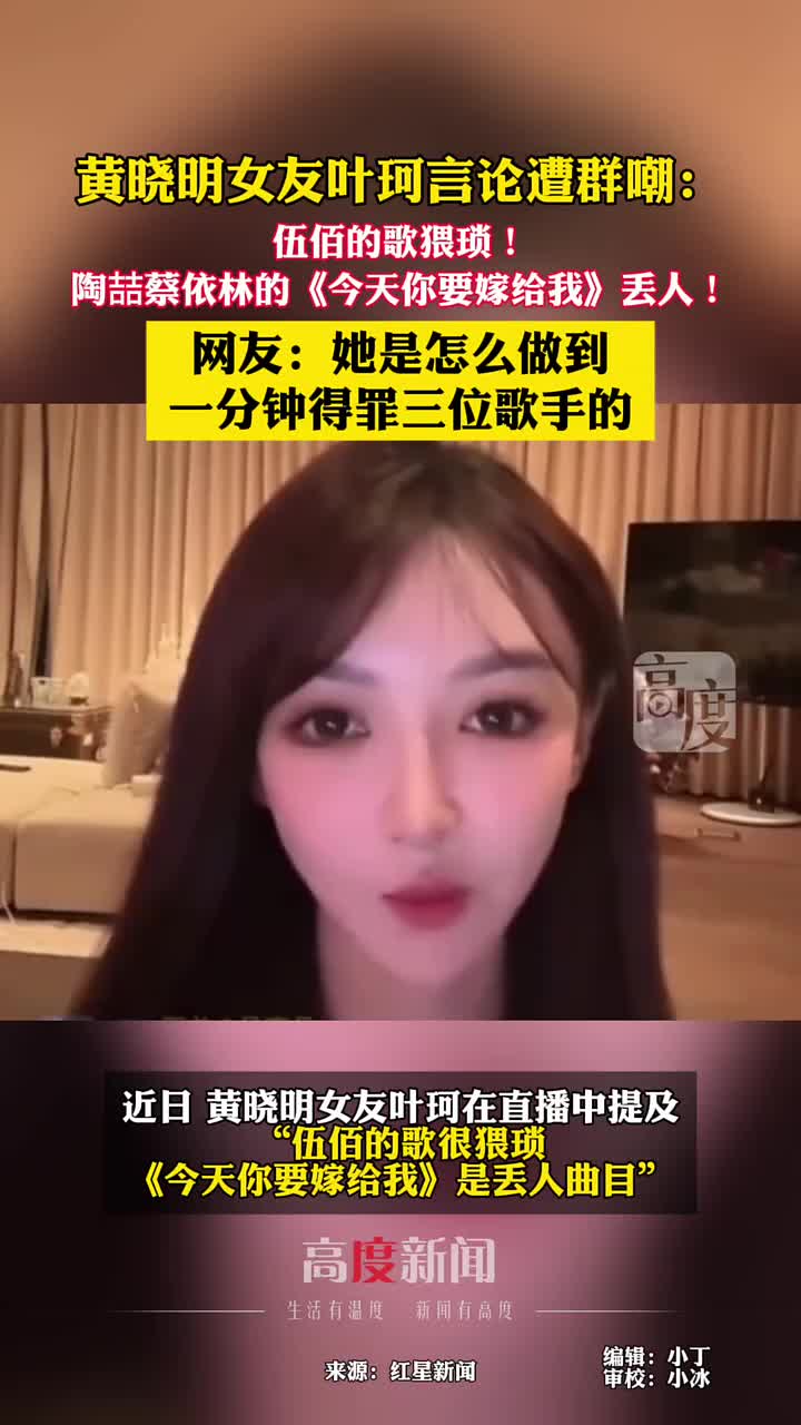 黄晓明女友叶珂言论遭群嘲！伍佰的歌猥琐