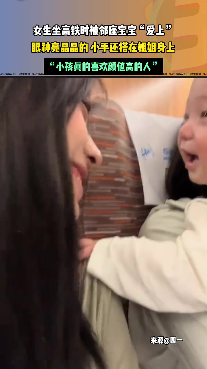 女生坐高铁时被邻座小孩“爱上”