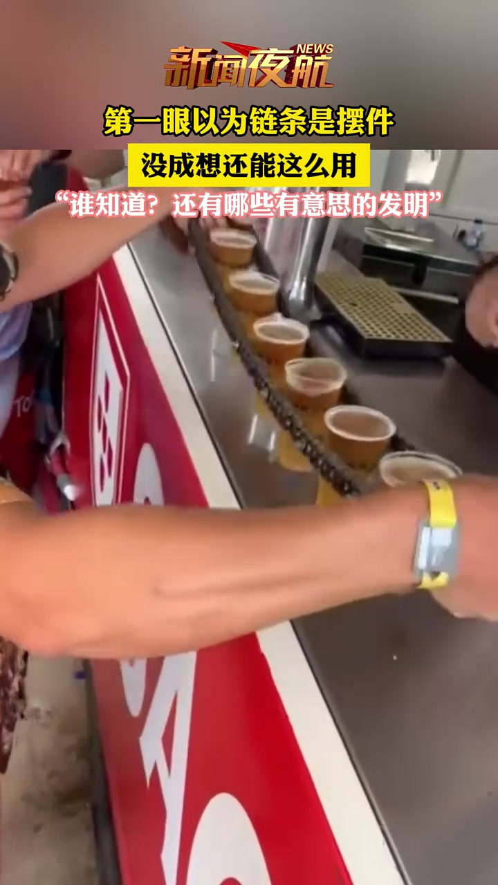 第一眼以为链条是摆件，没成想还能这么用！！