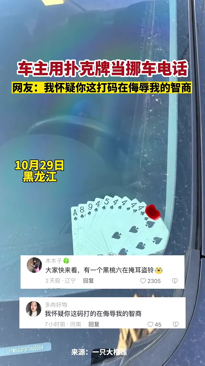 车主用扑克牌当挪车电话，网友：我怀疑你这打码在侮辱我的智商！