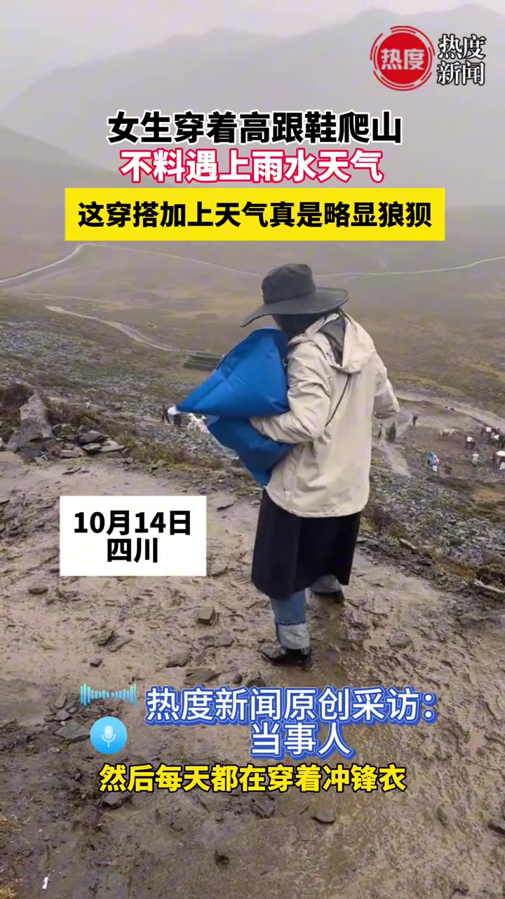 穿高跟鞋爬山，这穿搭加上天气真是略显狼狈