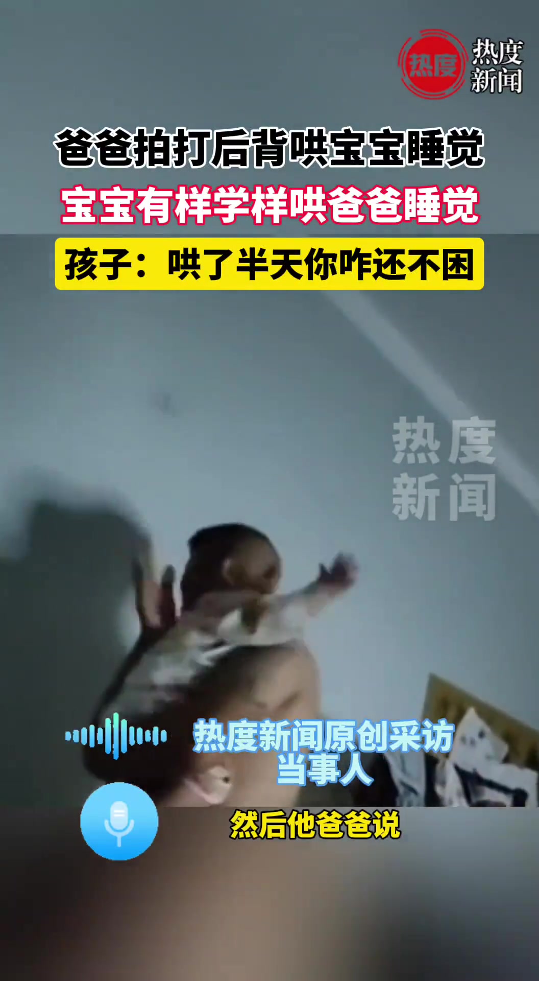 爸爸拍打后背哄宝宝睡觉，宝宝有样学样哄爸爸睡觉