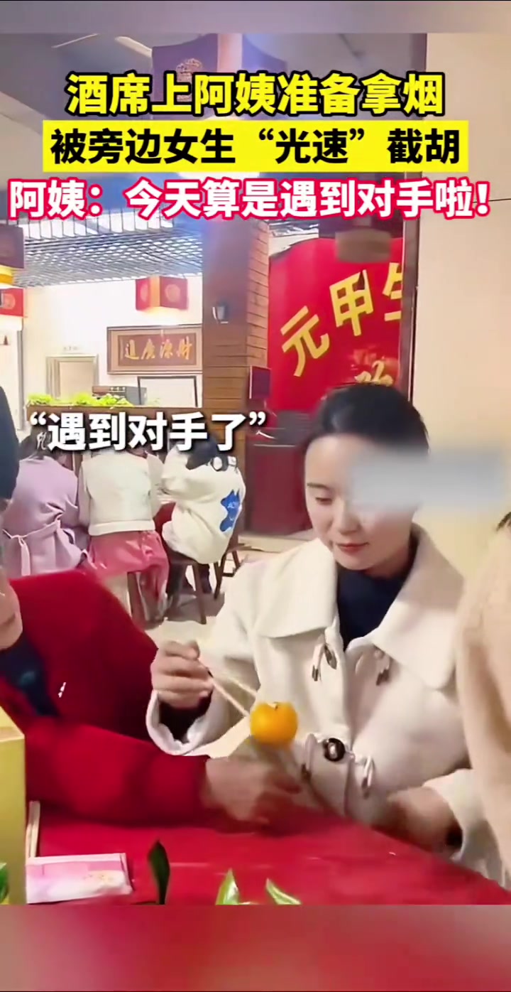 酒席上阿姨想“顺烟”，结果被旁边美女截胡