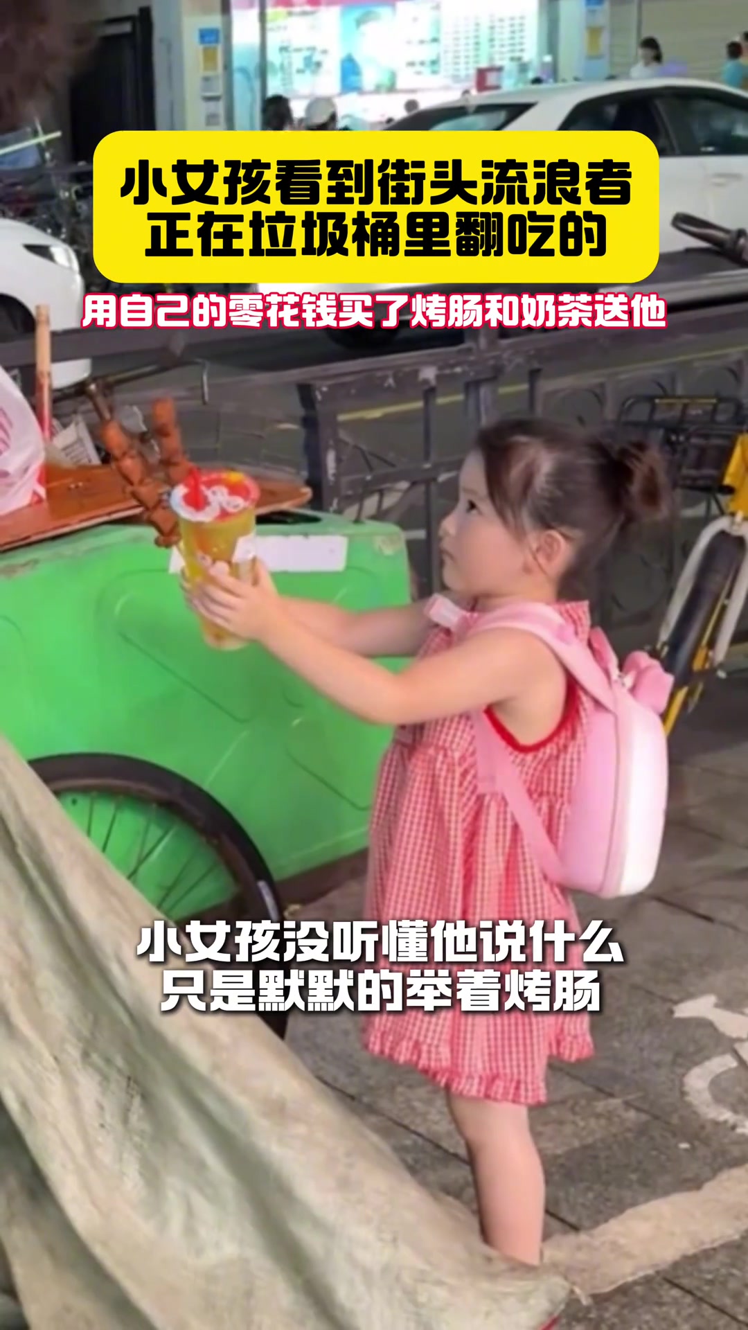 小女孩用自己的零花钱给在垃圾桶翻东西的流浪者买了吃的