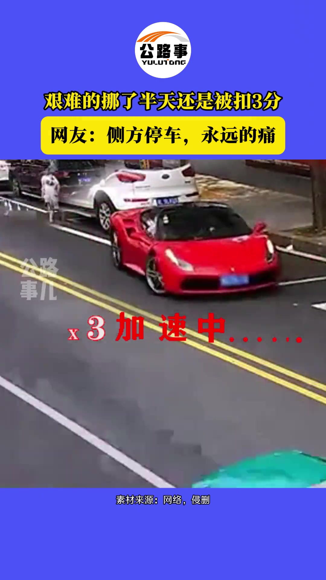 逆行！艰难停车！