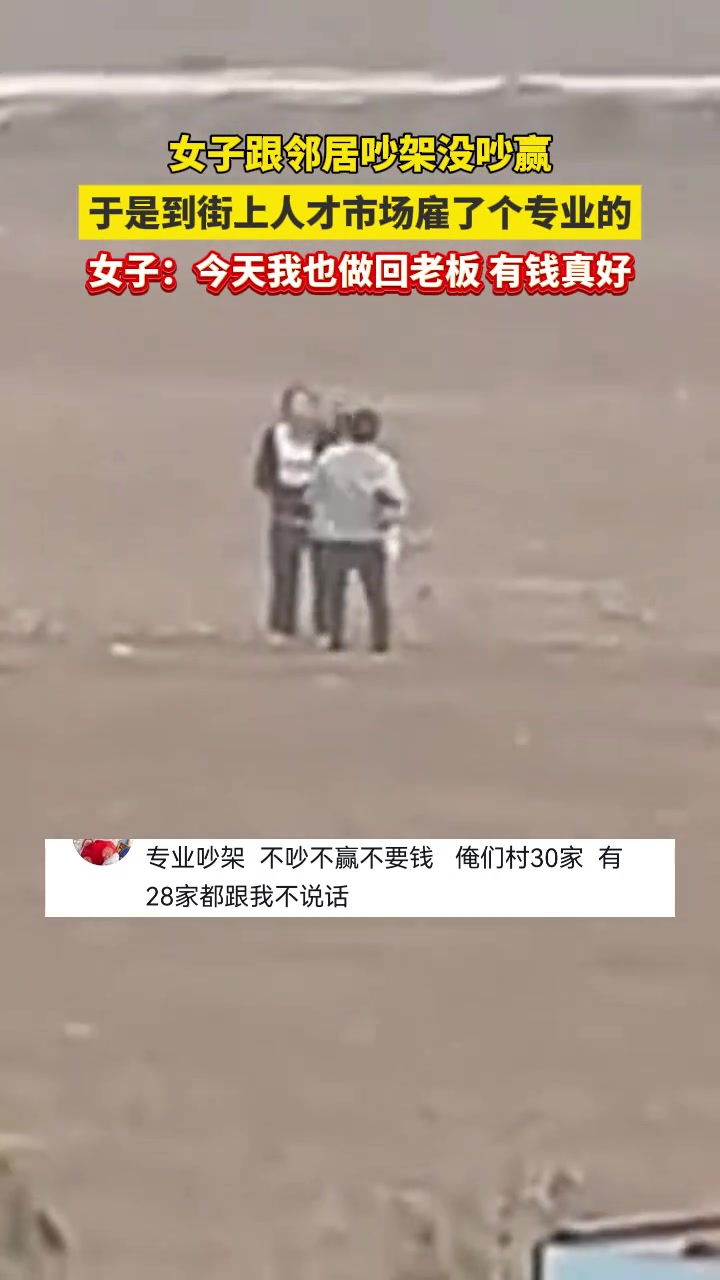 女子跟邻居吵架没吵赢，于是到街上雇了个专业的