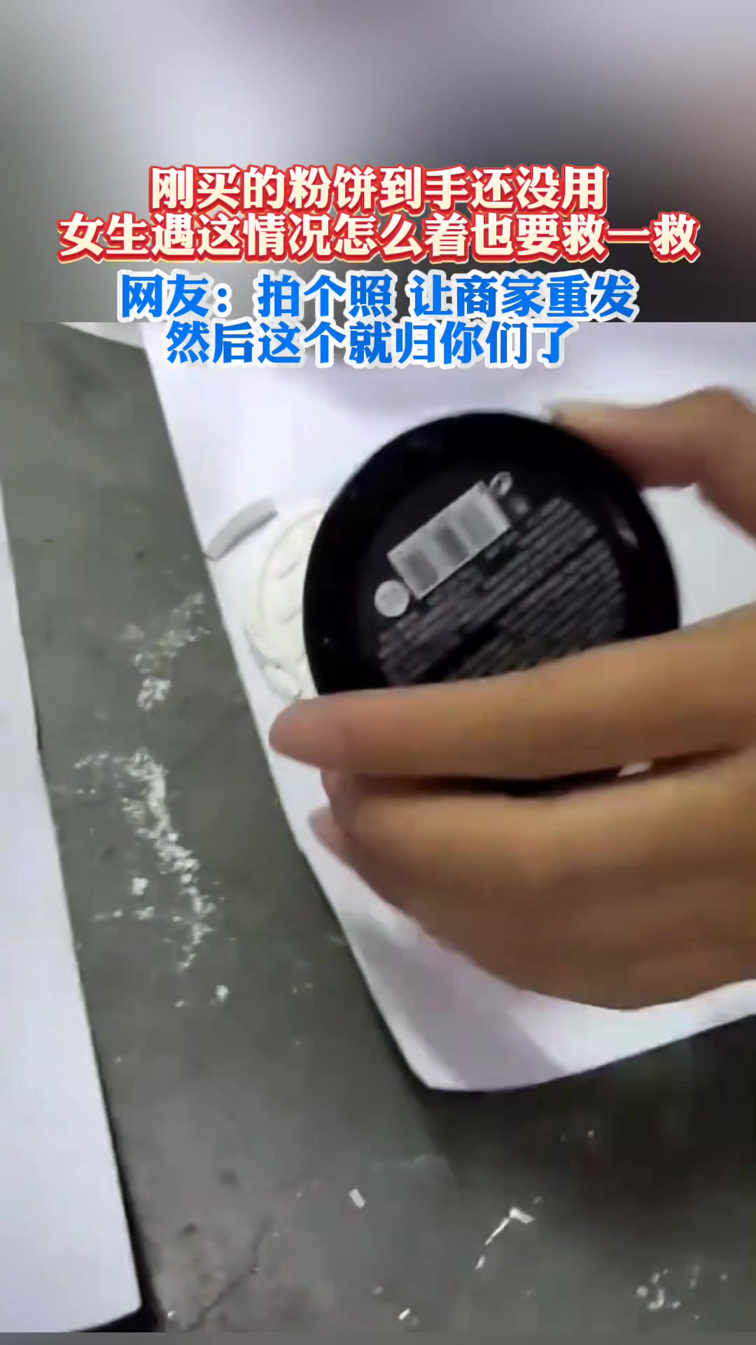 刚买的粉饼到手还没用，女生遇这情况怎么着也要救一救！