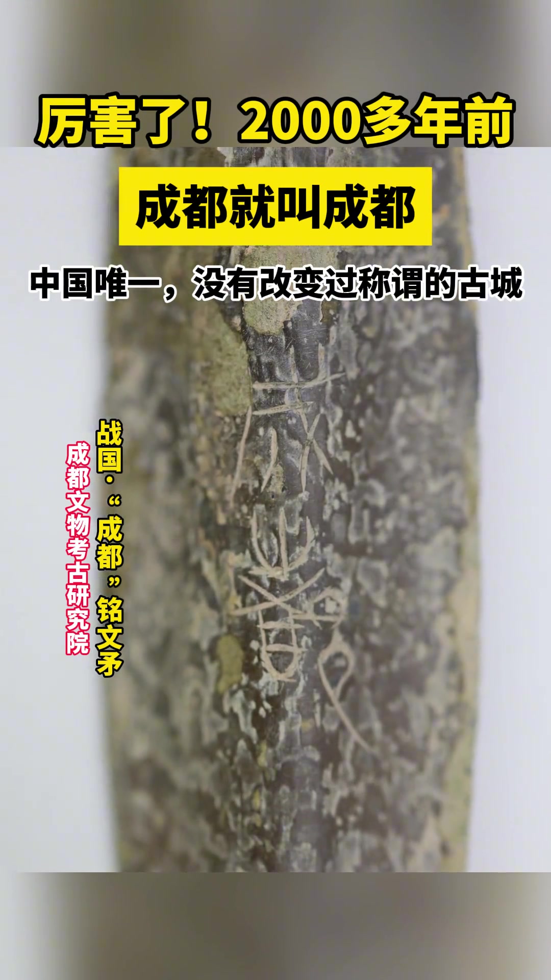 厉害了！2000多年前，成都就叫成都