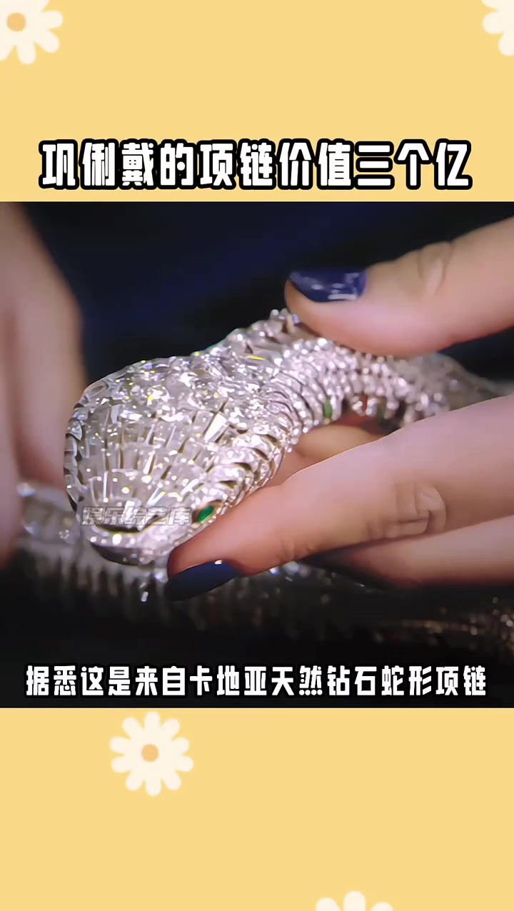 多少！！！巩俐戴的项链价值三个亿！！