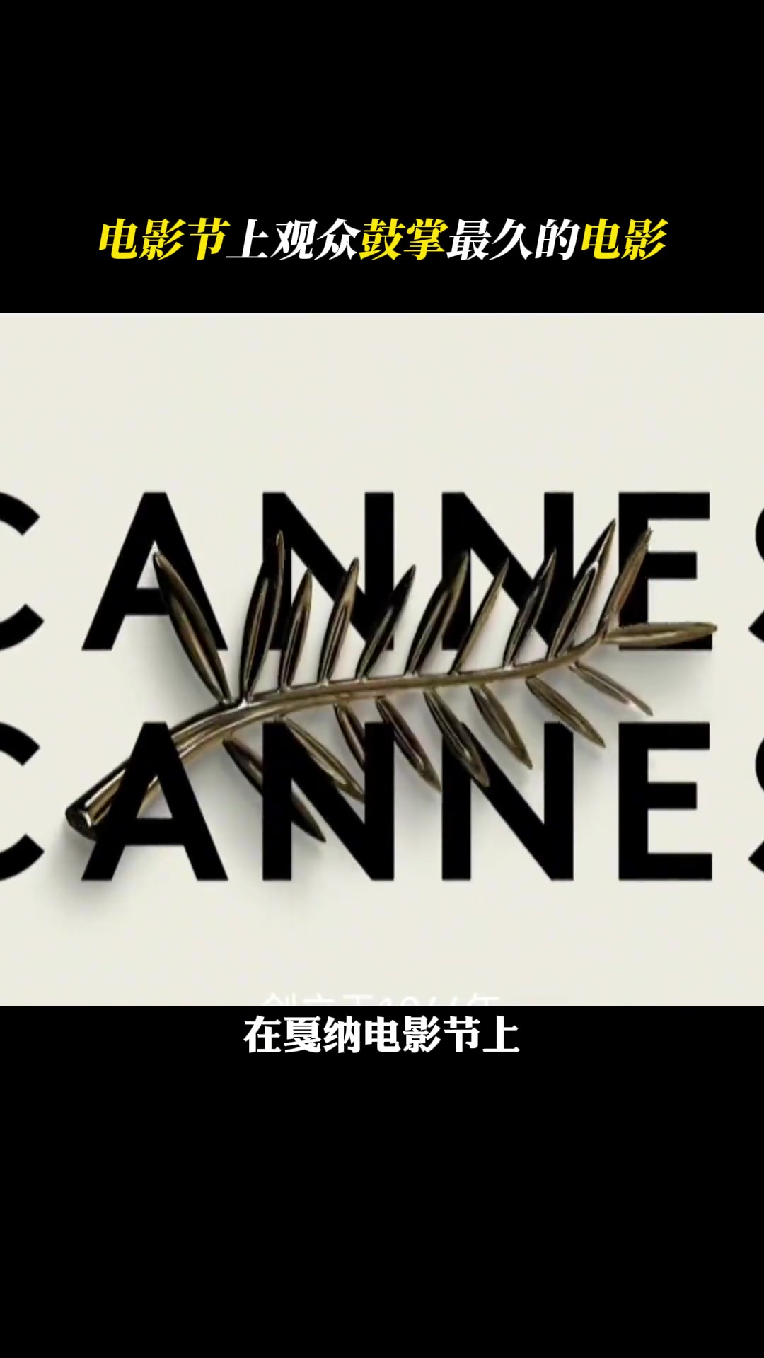 戛纳电影节上，最持久的掌声持续了22分钟！