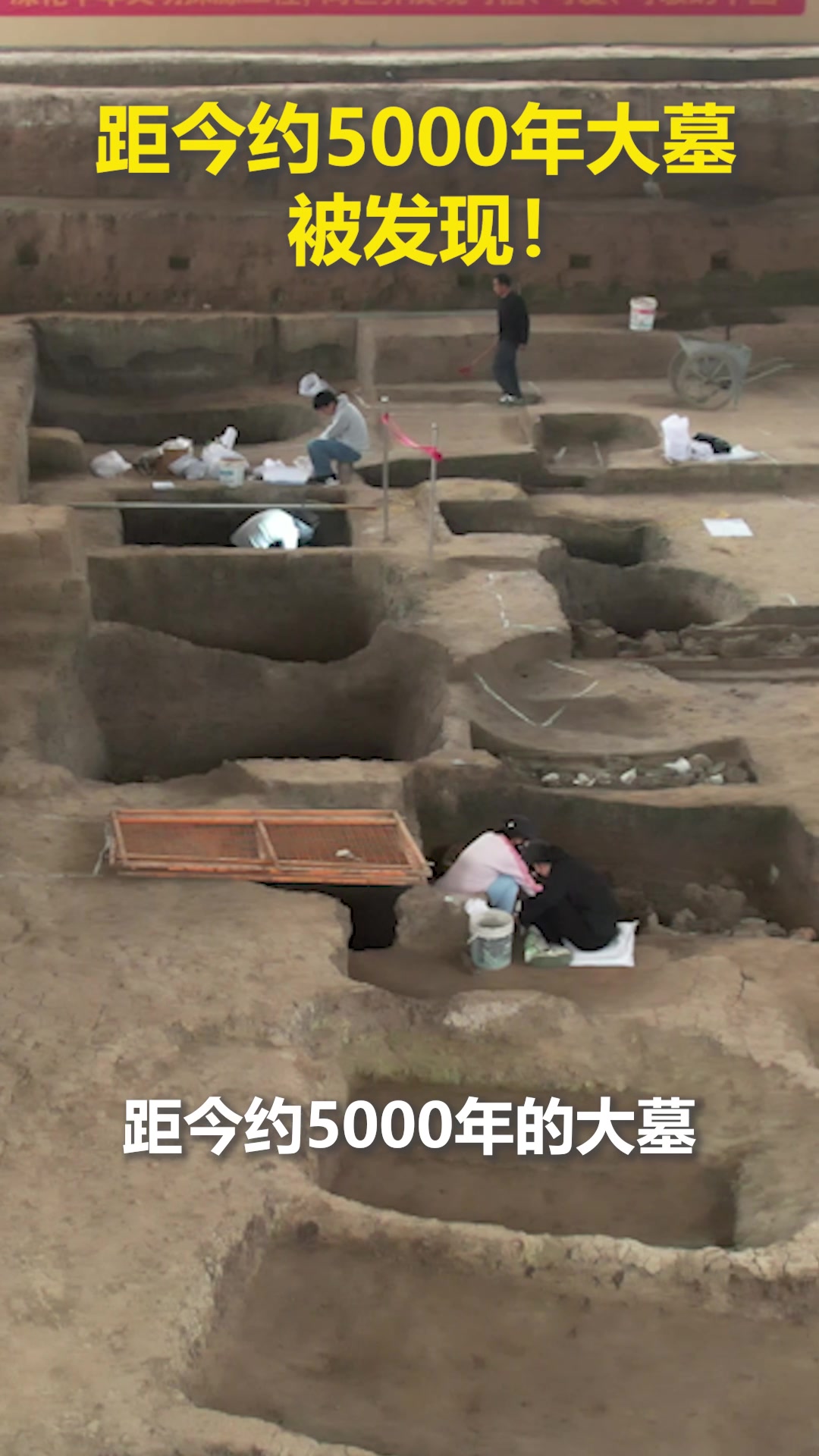最新！距今约5000年大墓被发现！！