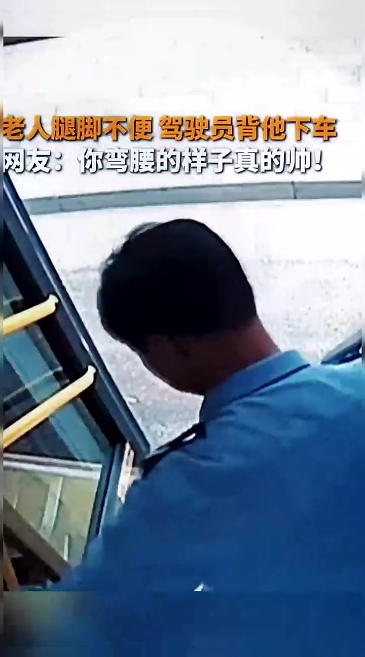 网友：你弯腰的样子真的帅！