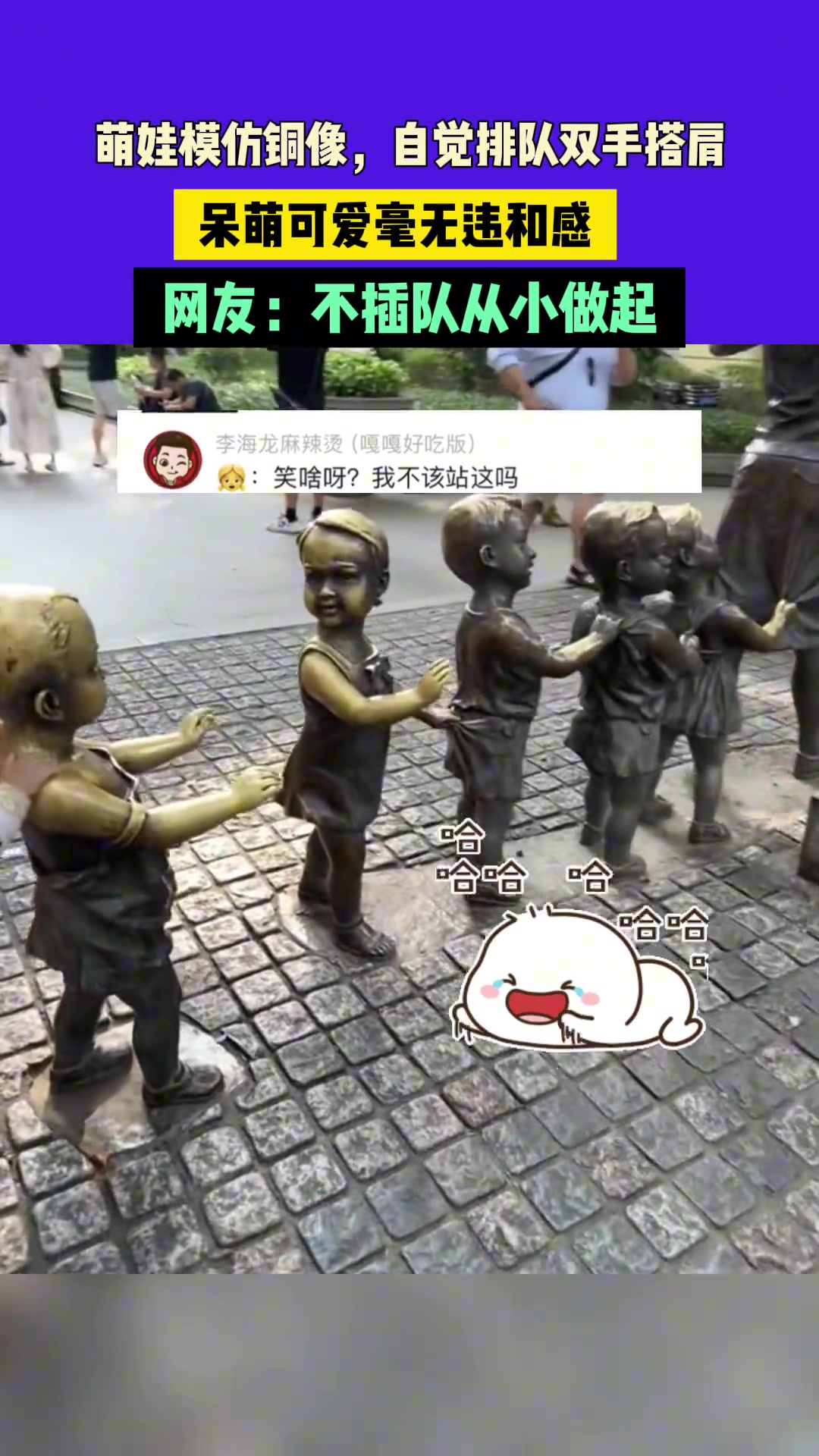 萌娃模仿铜像，自觉排队双手搭肩，呆萌可爱毫无违和感