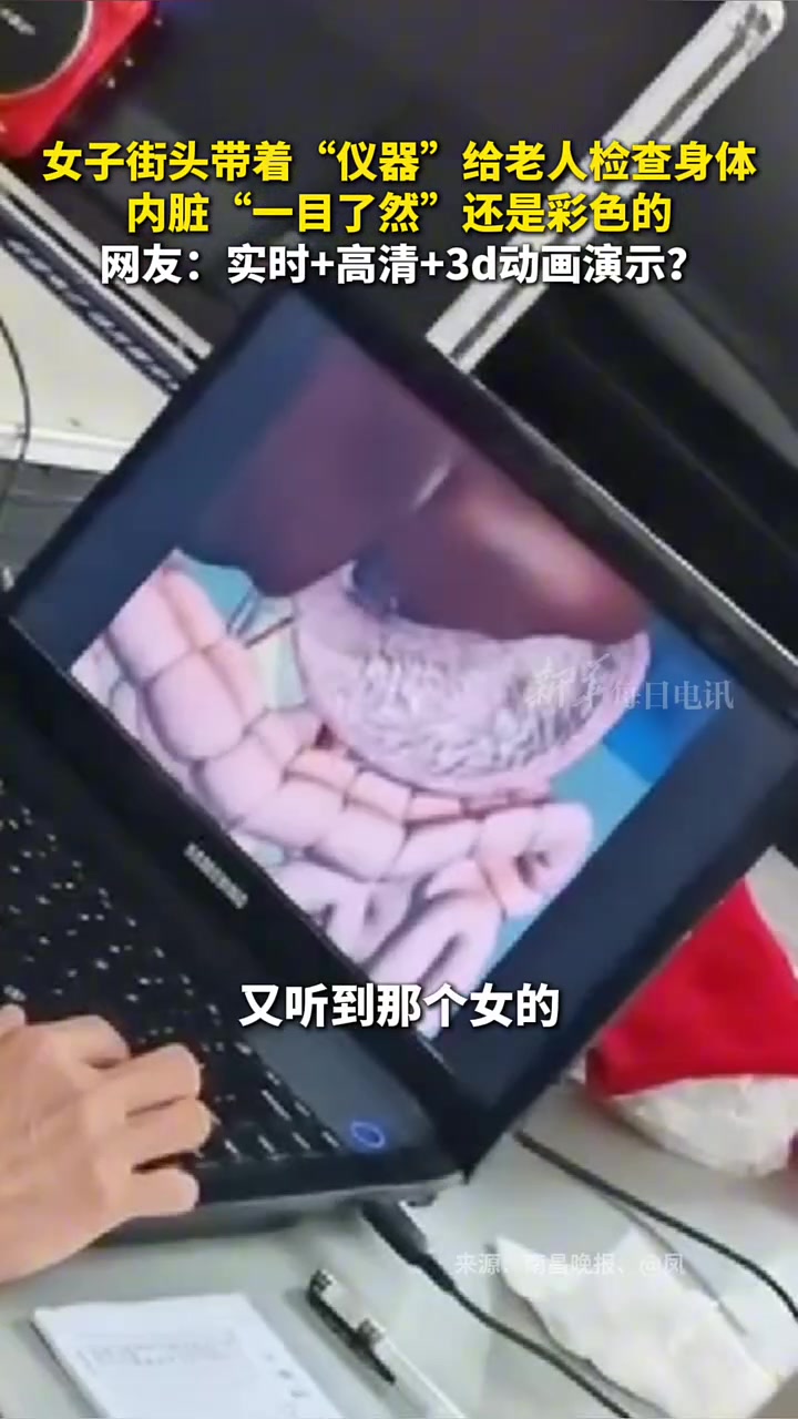 又骗老人女子街头带着“仪器”，给老人检查身体内脏！