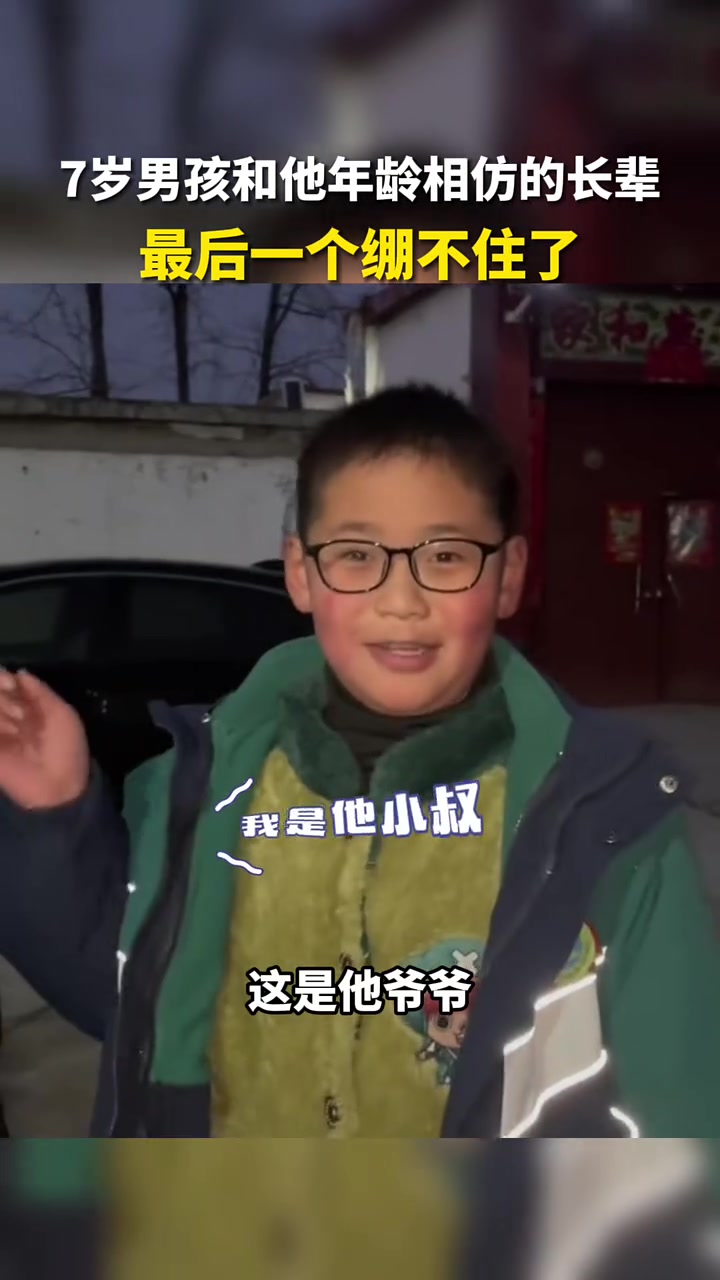 7岁男孩和他年龄相仿的长辈们，最后一个绷不住了