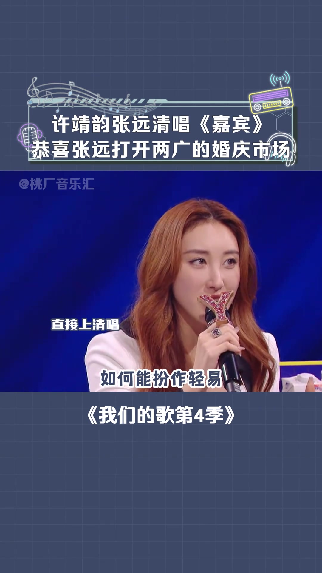 许靖韵与张远带来了动人的粤语清唱，宛如嘉宾的惊喜献礼！！