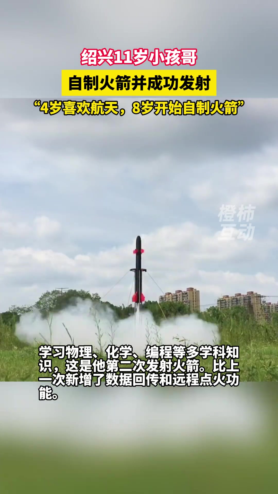 绍兴11岁的小孩哥自制火箭并发射成功！！