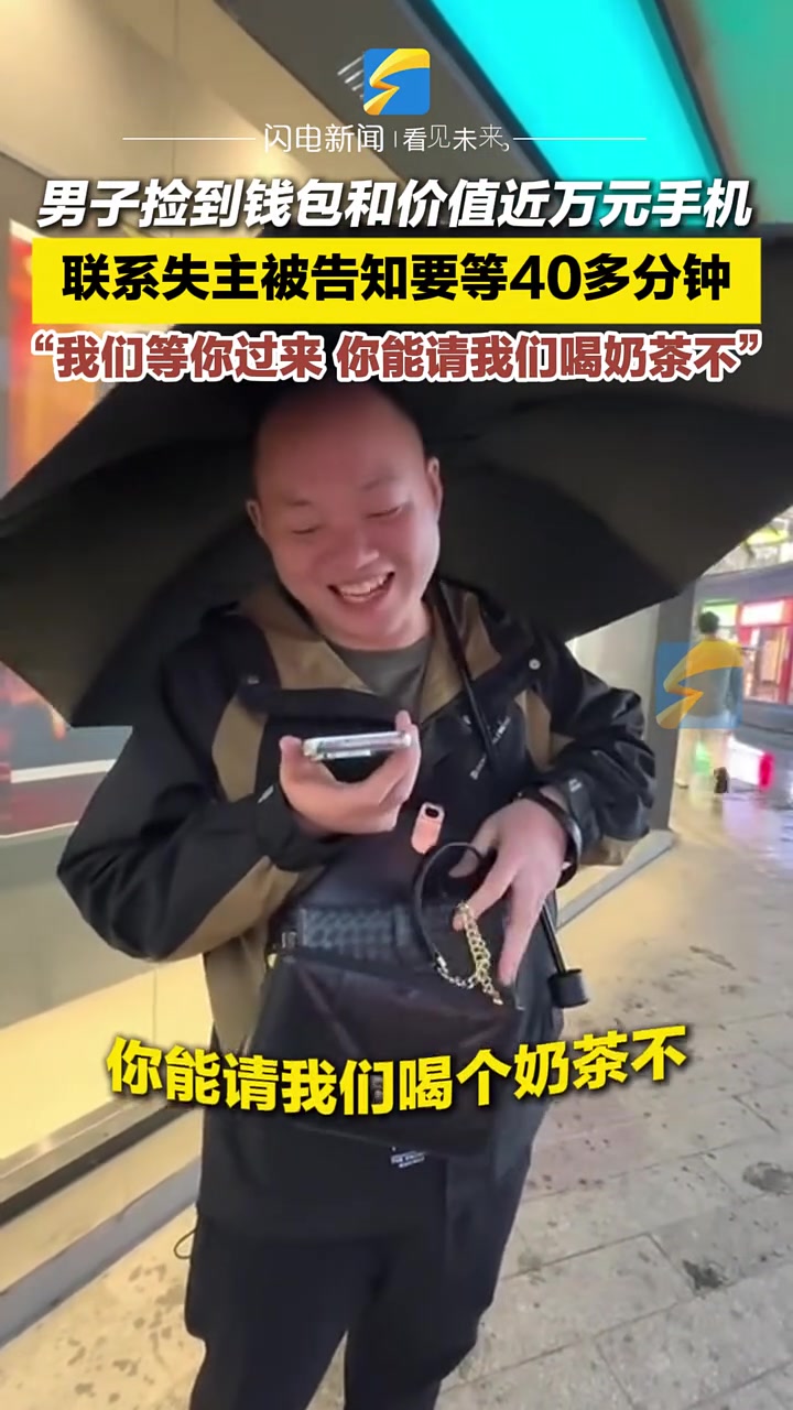 男子捡到钱包和价值近万元手机，询问失主：你能请我们喝奶茶不
