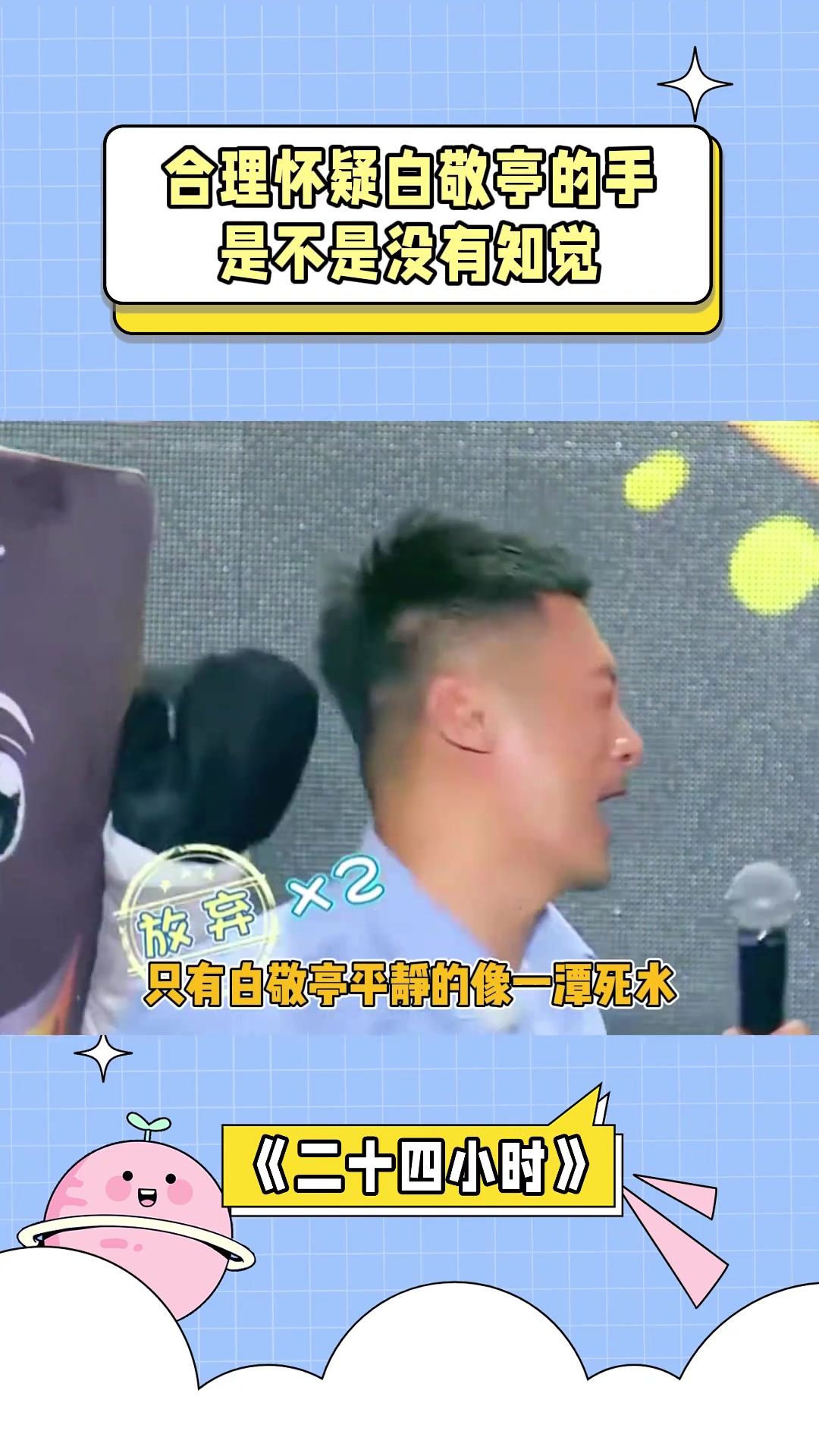 合理猜测白敬亭的手是否失去了感觉！！