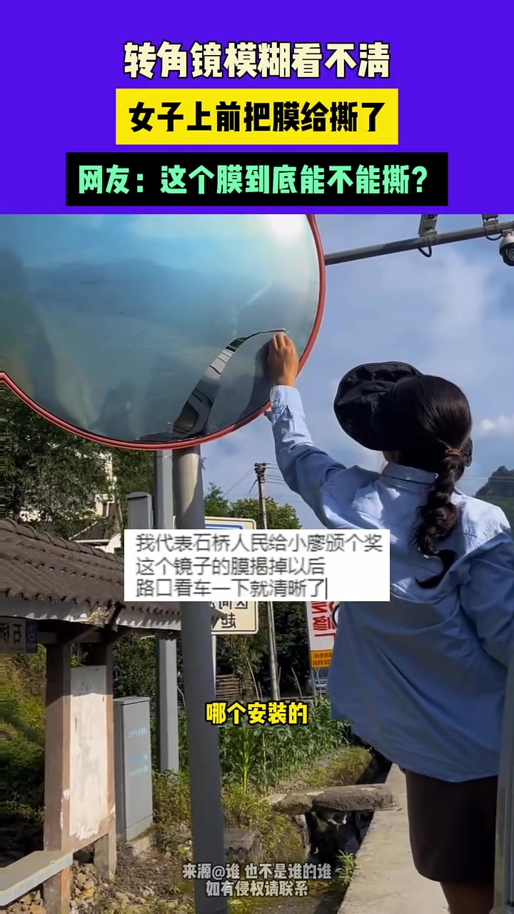 转角镜看不清女子上前把膜给撕了，吧友们知道这个到底能撕吗
