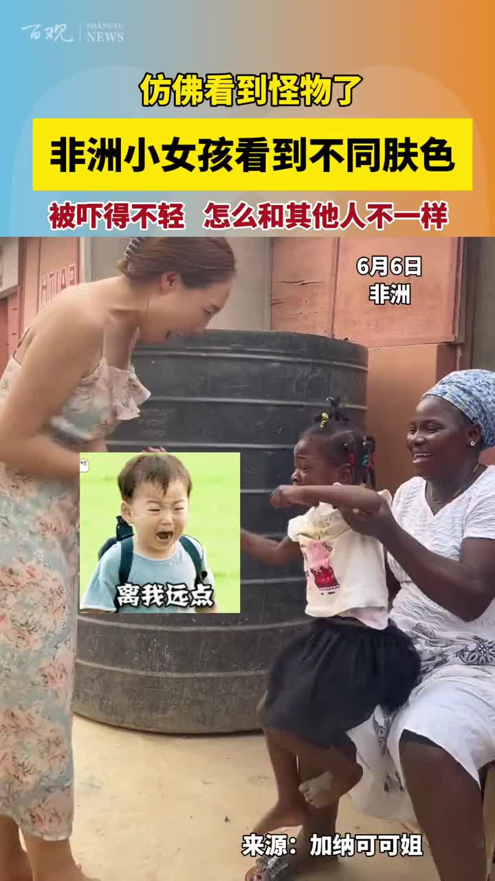 非洲小女孩看到中国人被吓得不轻，仿佛看到怪物了