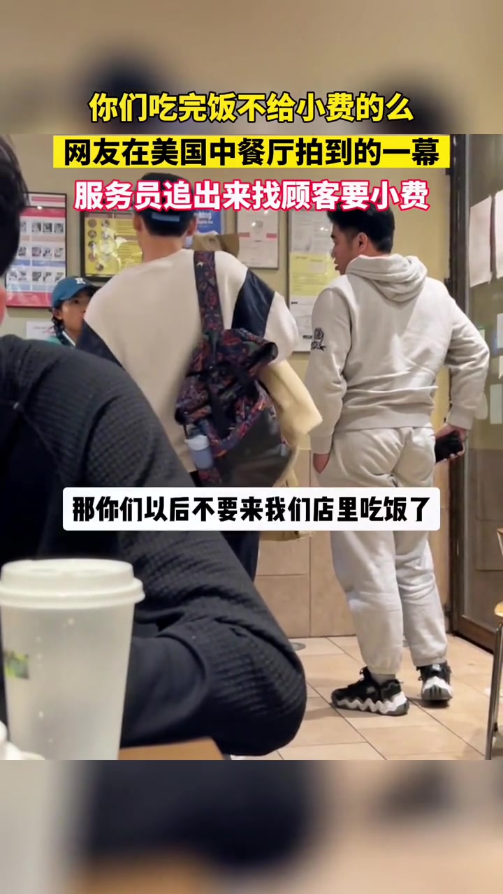 美国中餐厅亚裔服务员追出来找顾客要小费：没给就不要来了