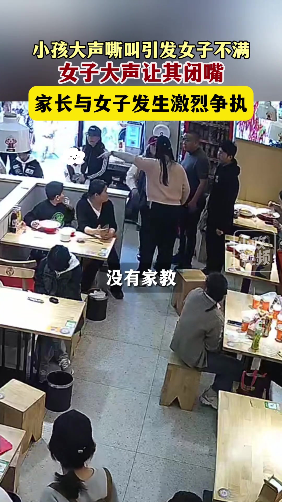 小孩在饭店大声嘶叫，家长与女子发生争执，自己不管还不让别人管