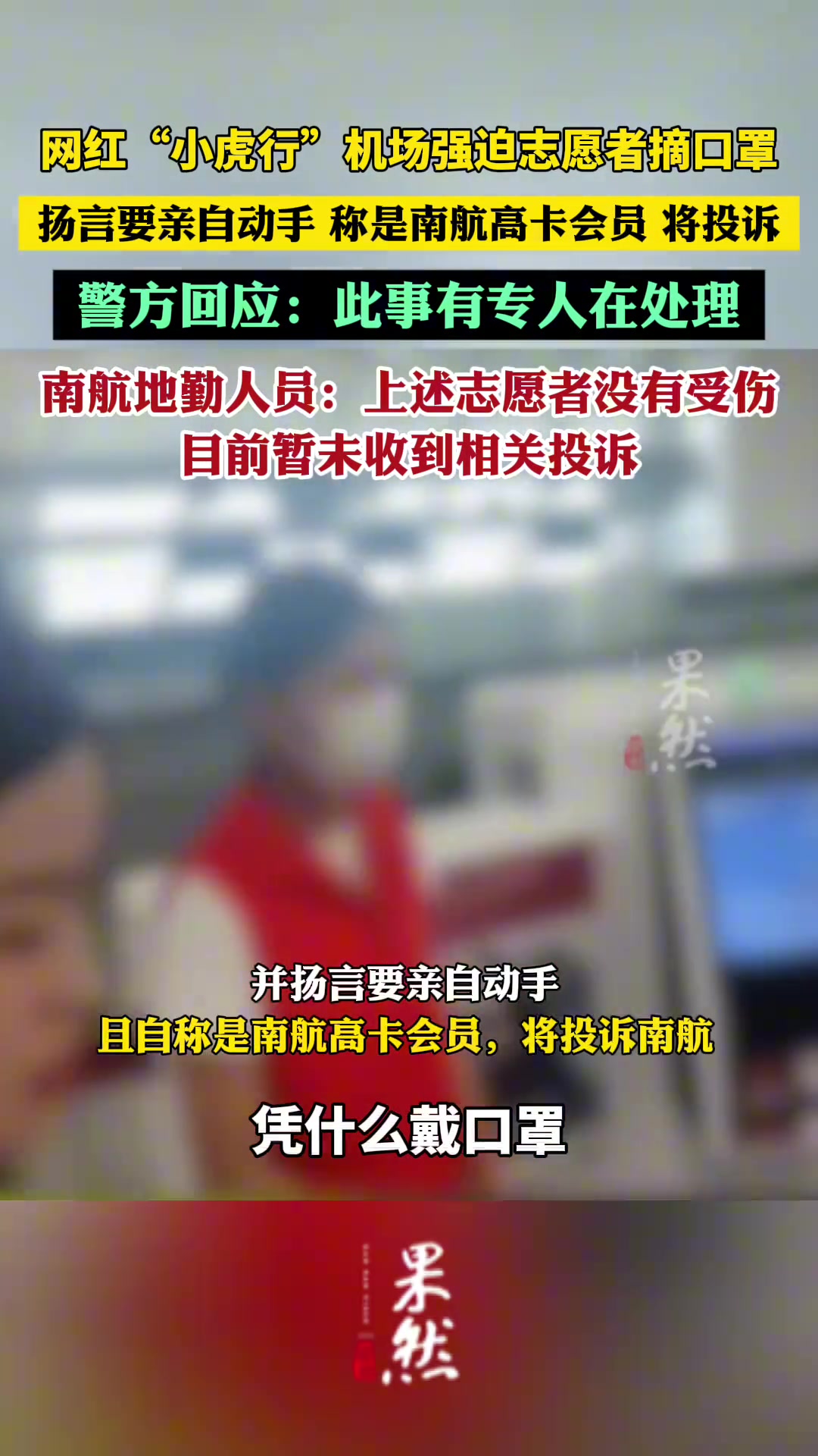 警方回应网红博主机场强迫志愿者摘口罩：此事有专人在处理