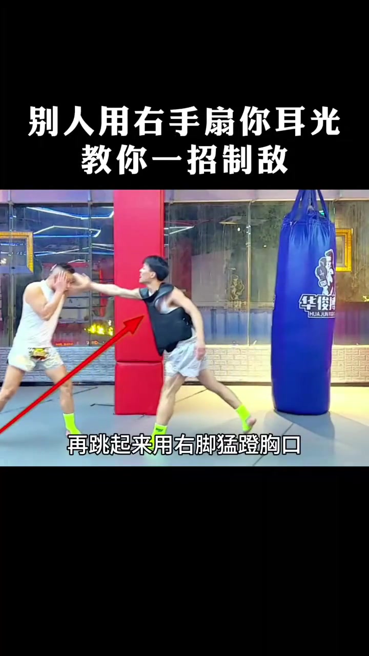 别人用右手扇你耳光，教你一招制敌！