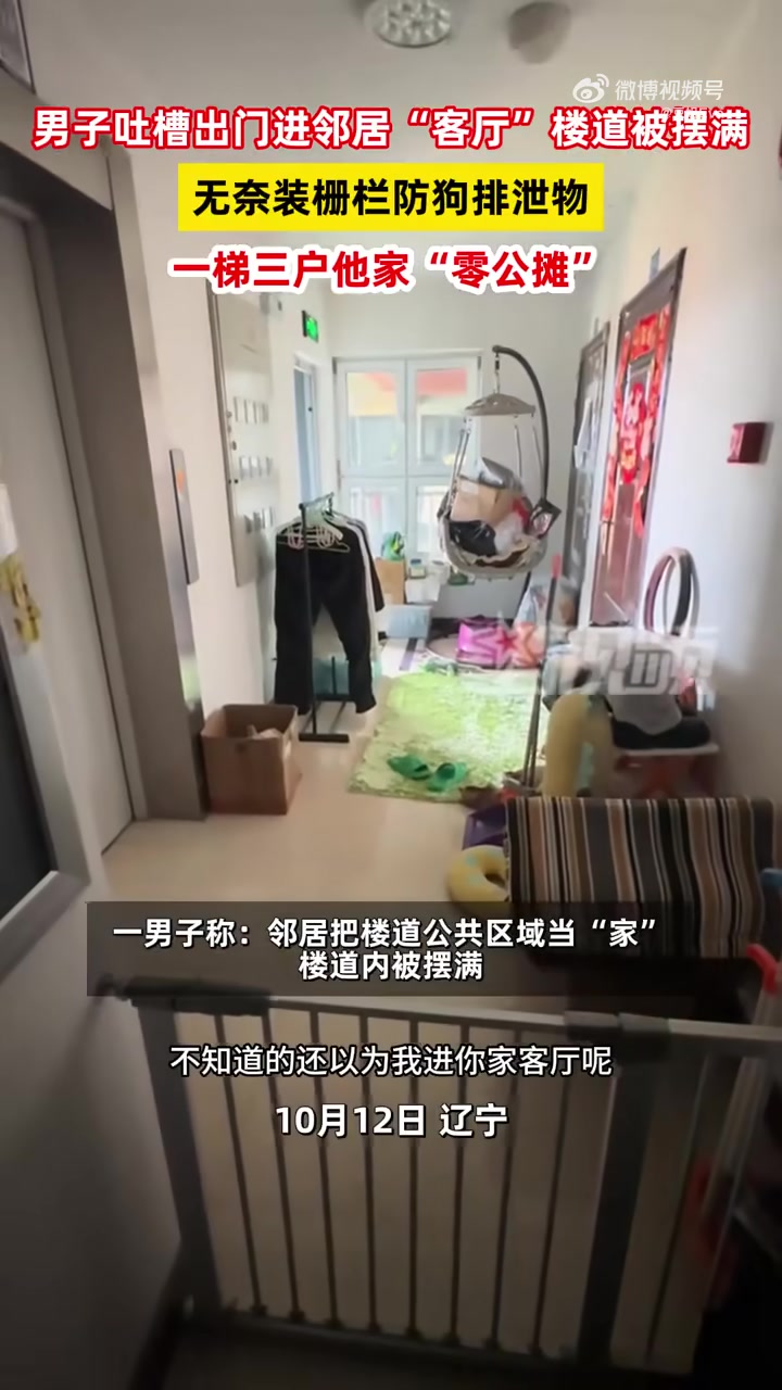 男子吐槽出门进邻居“客厅楼道被摆满